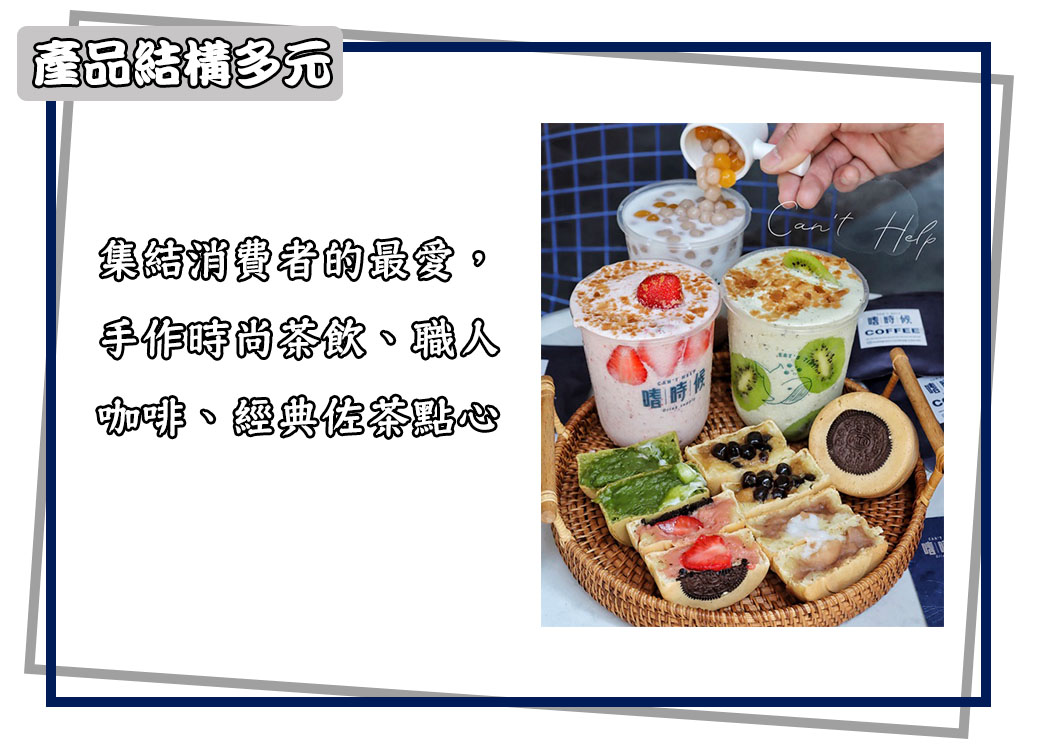 嗜時候 CAN'T HELP 加盟優勢