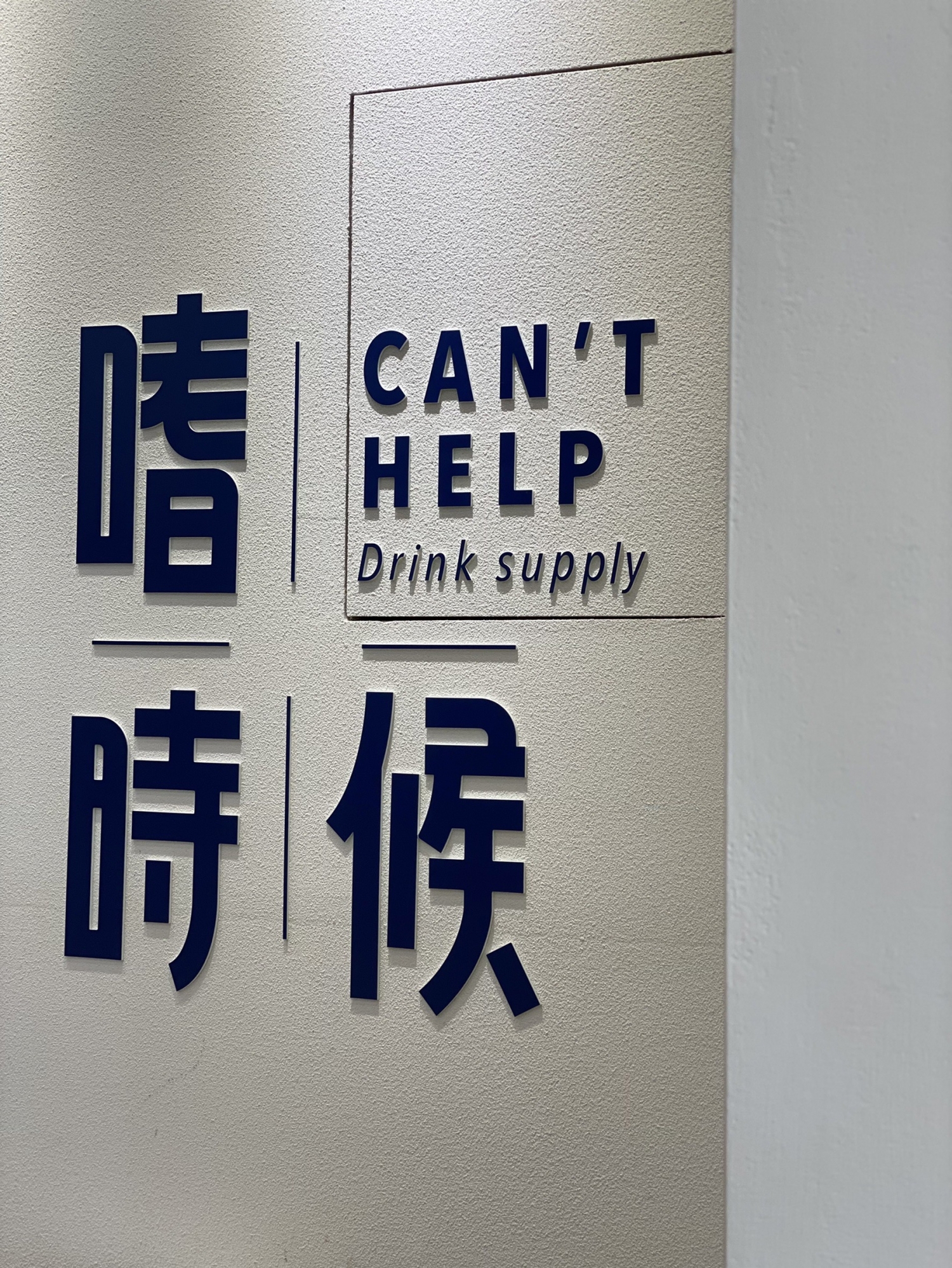 嗜時候 CAN'T HELP 品牌圖片 #4