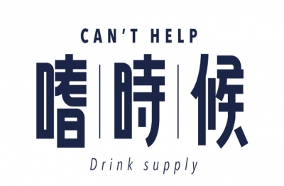 嗜時候 CAN'T HELP