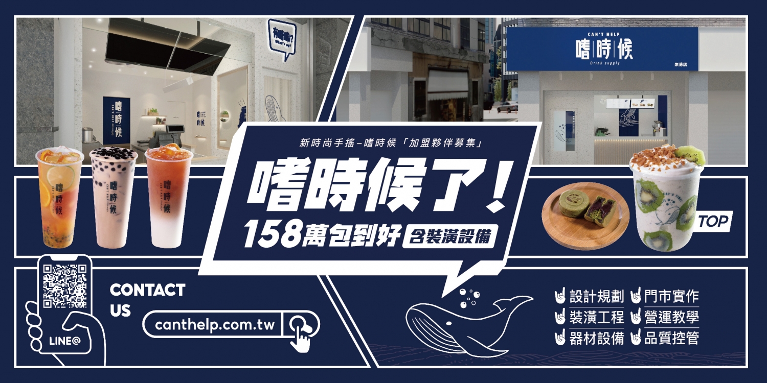 嗜時候 CAN'T HELP 加盟優勢