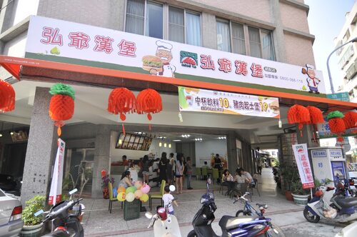 弘爺漢堡 品牌形象