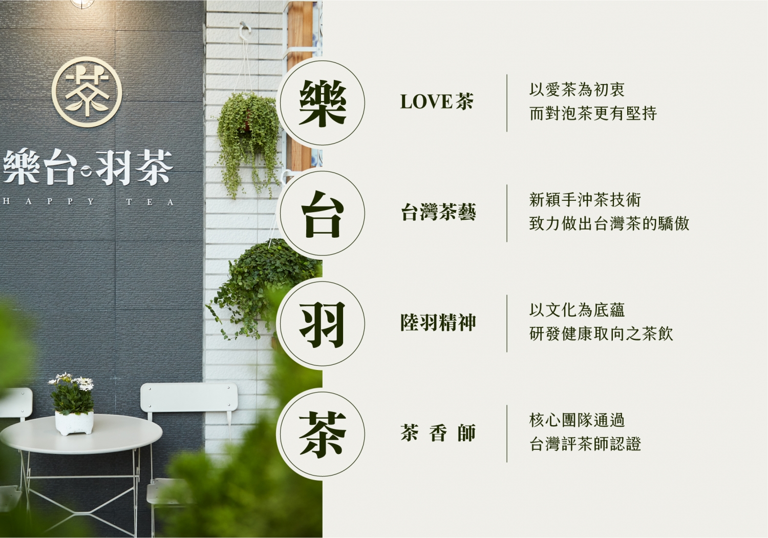 樂台羽茶 加盟優勢