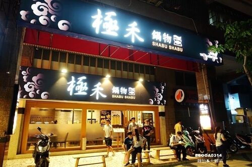 極禾鍋物 品牌形象