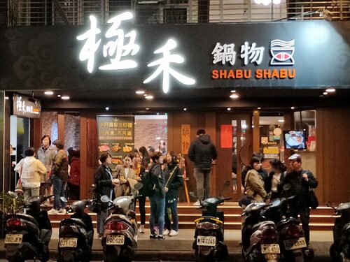 極禾鍋物 品牌形象