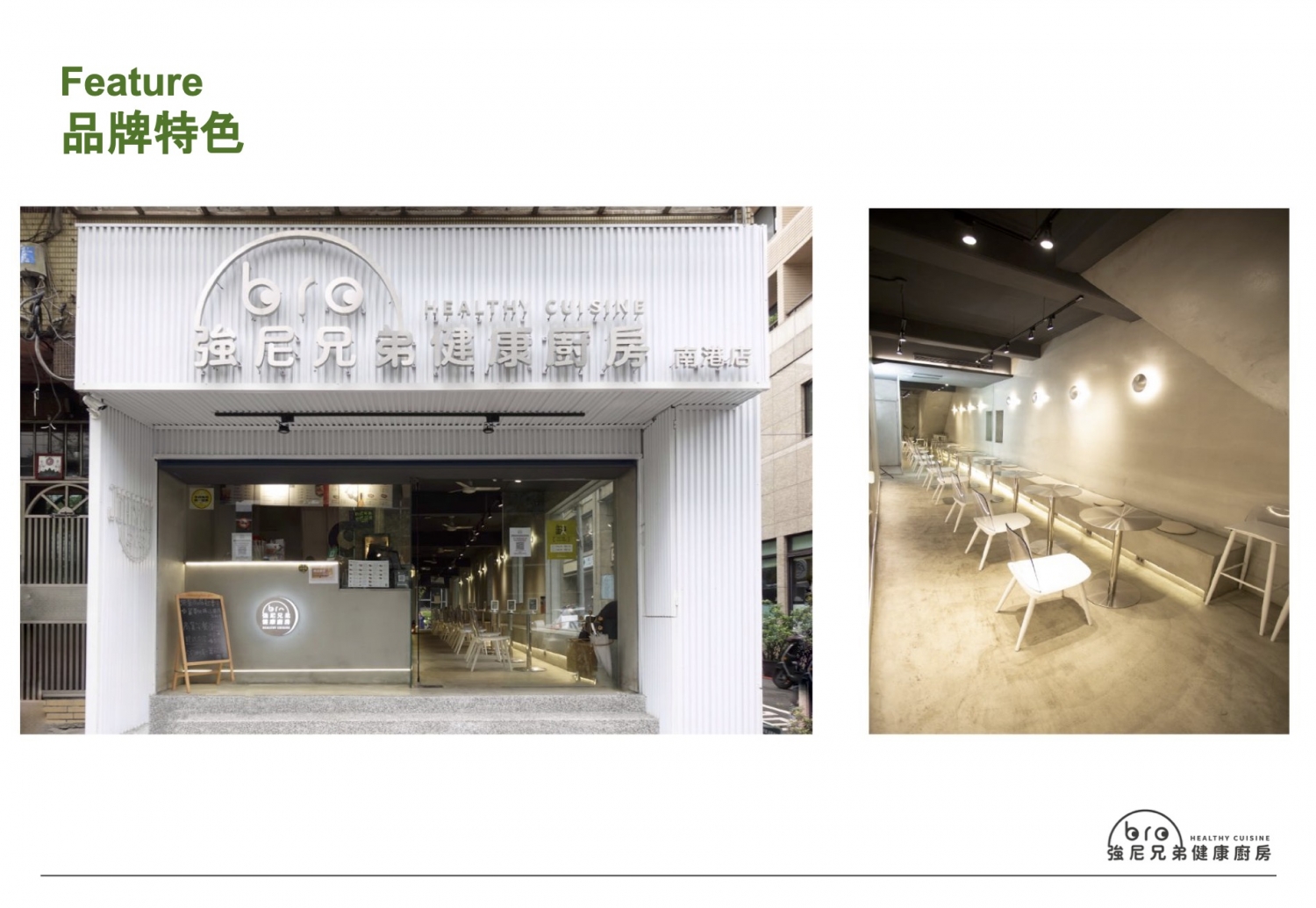 Johnny Bro 強尼兄弟健康廚房 加盟優勢