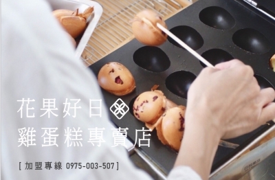 花果好日 雞蛋糕