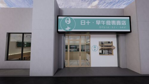 日十 早午食 品牌形象