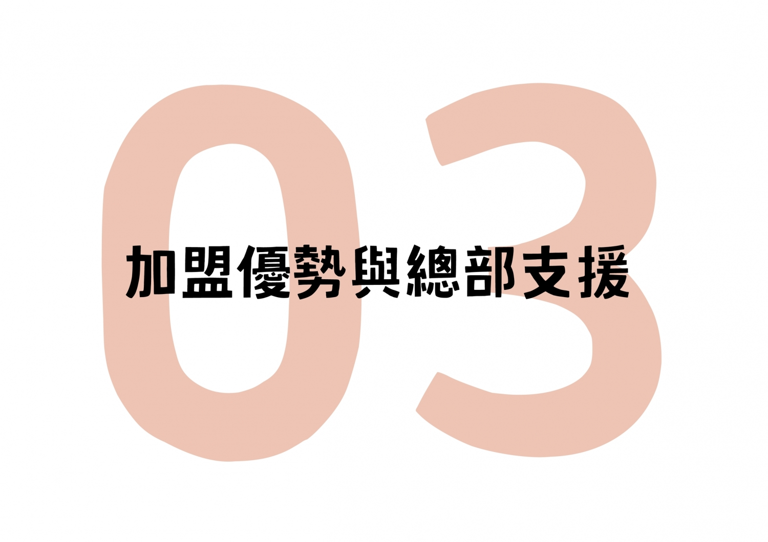 俏Ciao 加盟優勢