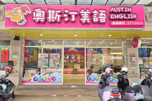 奧斯汀美語