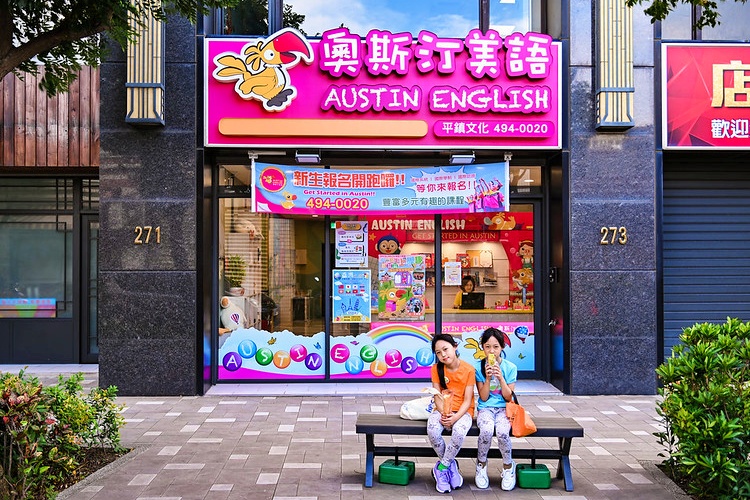 奧斯汀美語  品牌圖片 #7