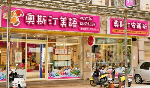 奧斯汀美語  品牌圖片 #5