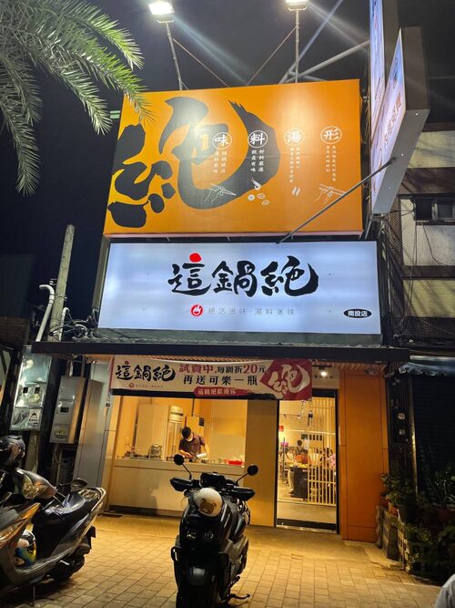 這鍋絶 小火鍋 品牌形象