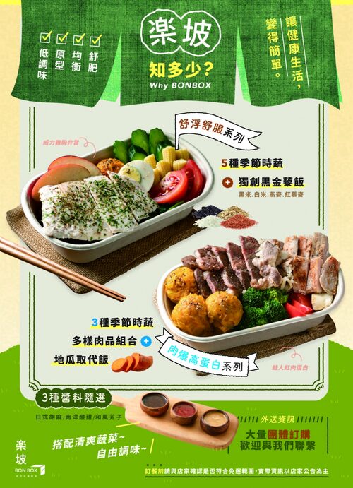 楽坡Bonbox |舒肥健康餐盒 品牌形象