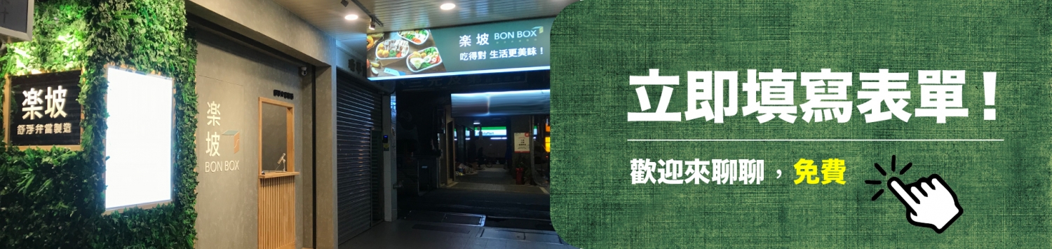 楽坡Bonbox |舒肥健康餐盒 加盟優勢