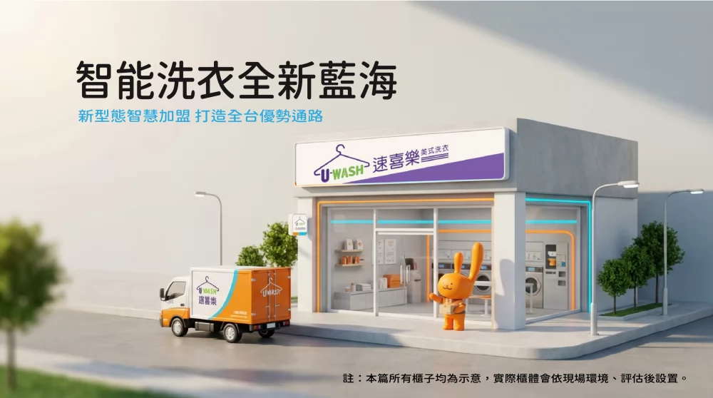 速喜樂 洗衣科技開發股份有限公司 加盟優勢