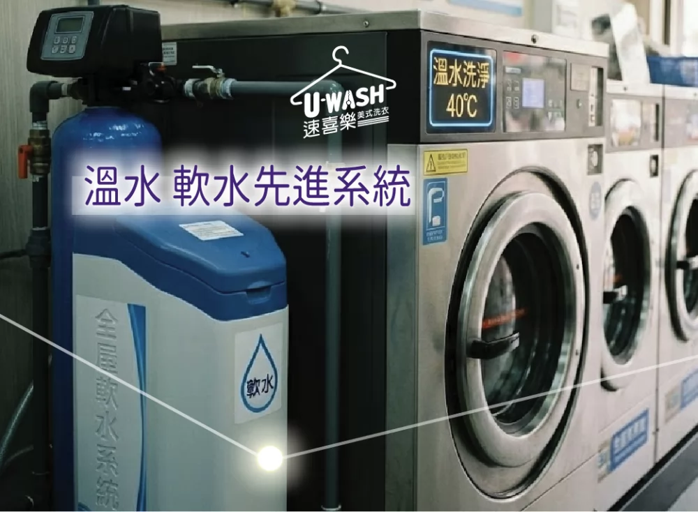 速喜樂 洗衣科技開發股份有限公司 產品圖片 #2