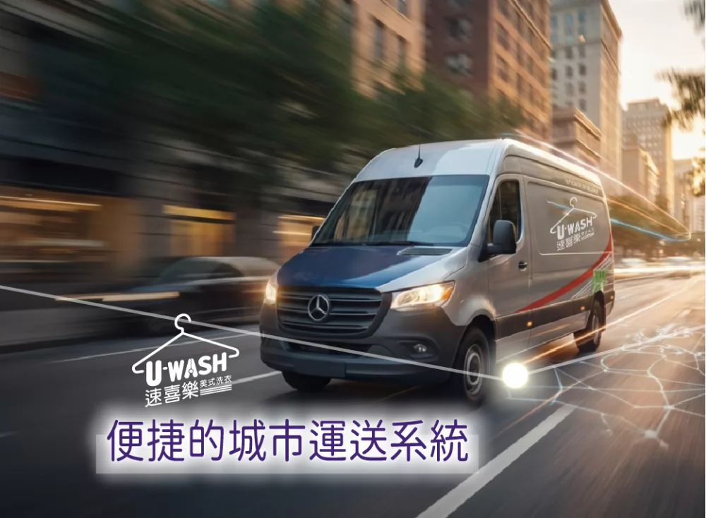 速喜樂 洗衣科技開發股份有限公司 產品圖片 #4