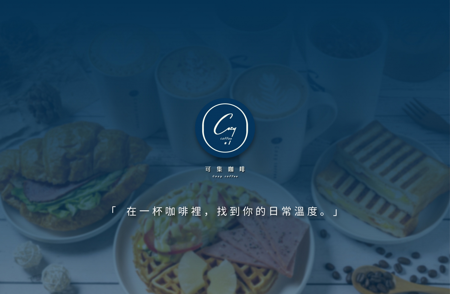 Cozy coffee可集咖啡 加盟優勢