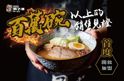 男子漢 拉麵食堂