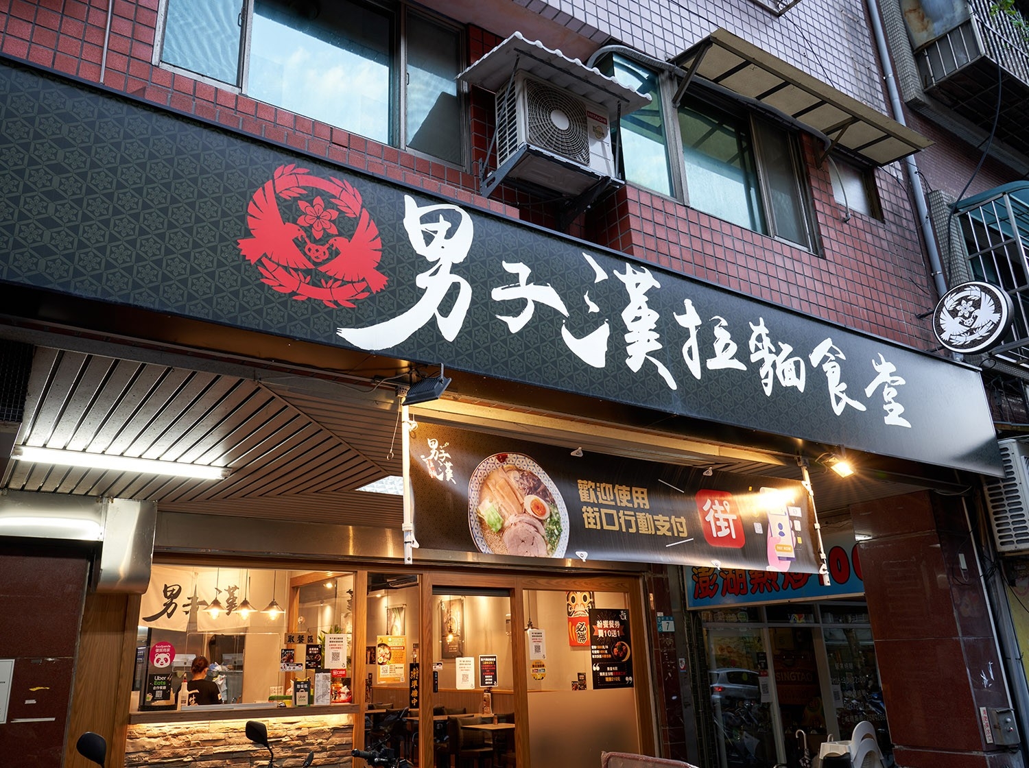 男子漢 拉麵食堂 品牌圖片 #1