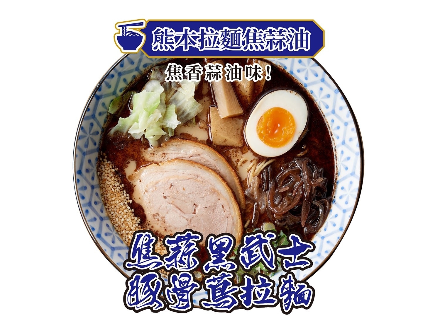 男子漢 拉麵食堂 產品圖片 #1