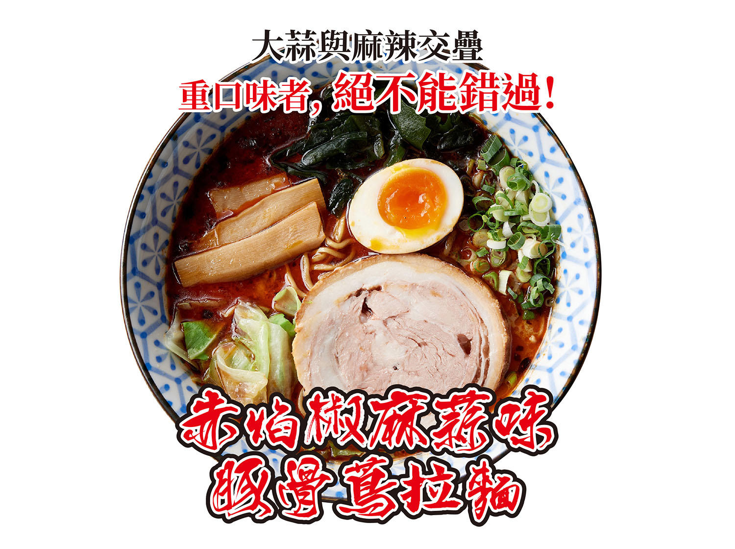 男子漢 拉麵食堂 產品圖片 #2