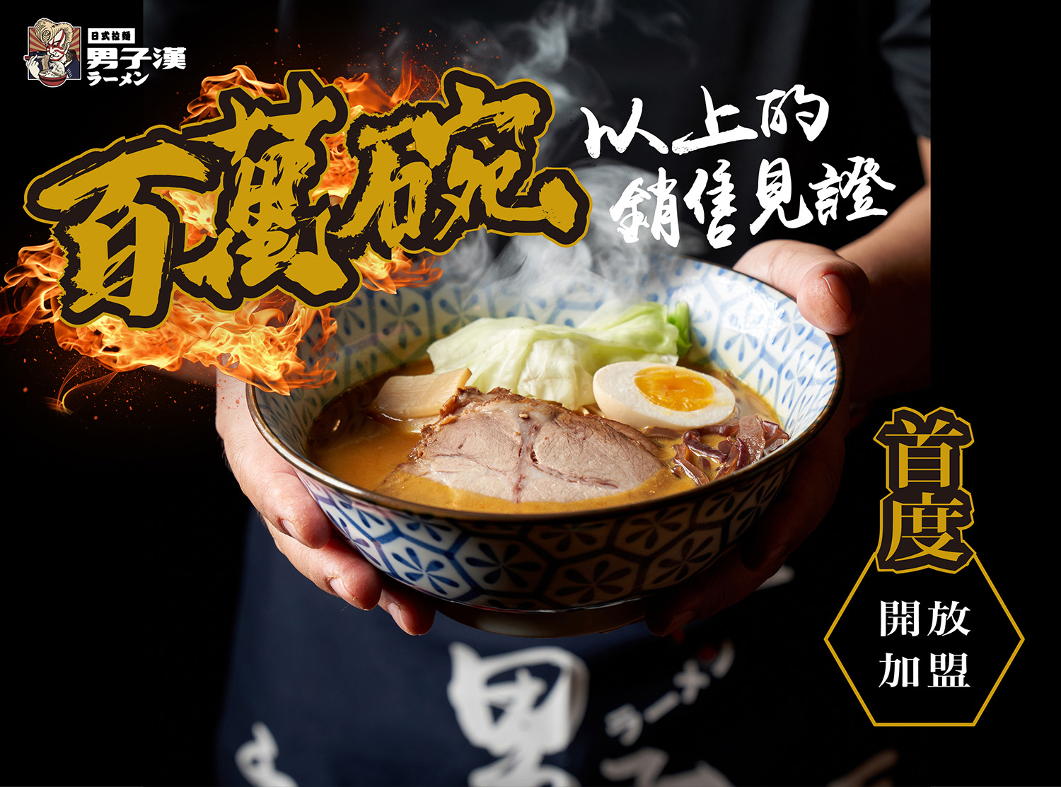 男子漢 拉麵食堂 加盟優勢