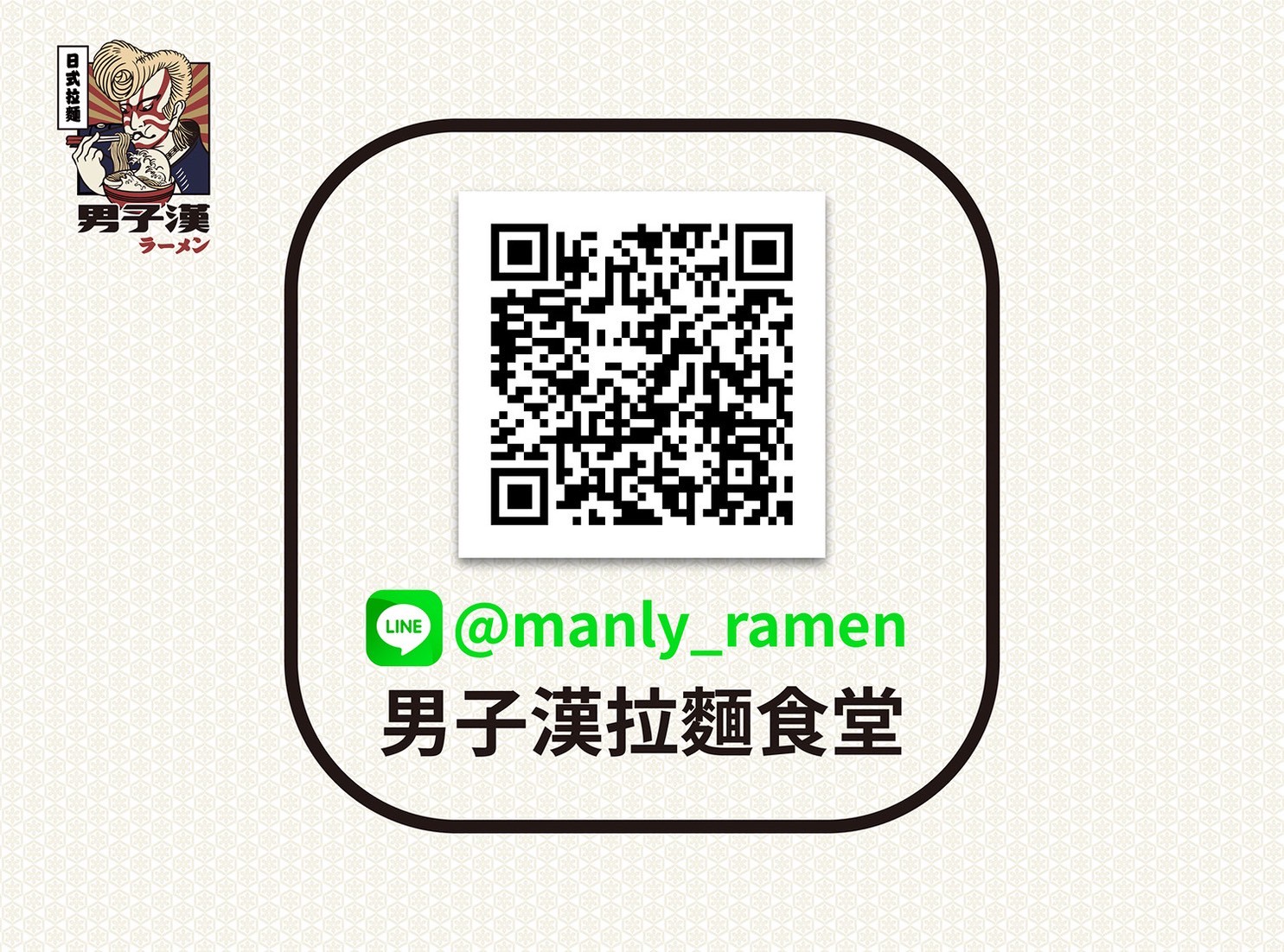 男子漢 拉麵食堂 加盟優勢