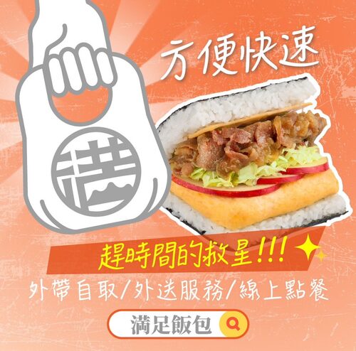 満足飯包 產品介紹