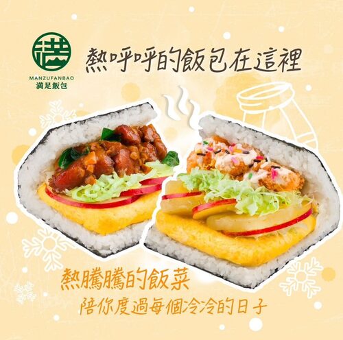 満足飯包 產品介紹