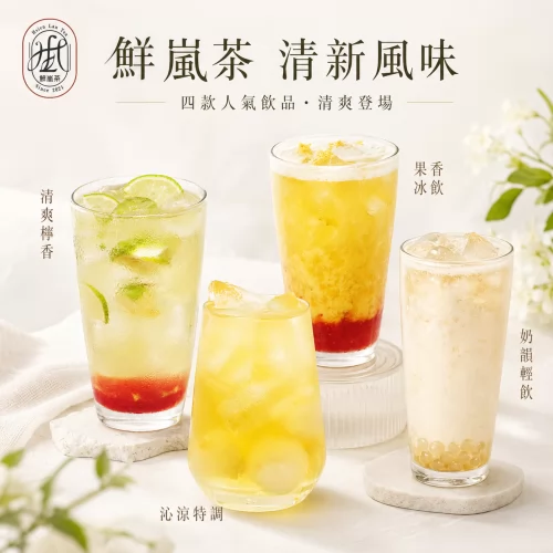 鮮嵐茶品牌總部