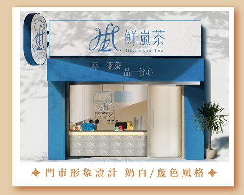 鮮嵐茶品牌總部   品牌圖片 #2