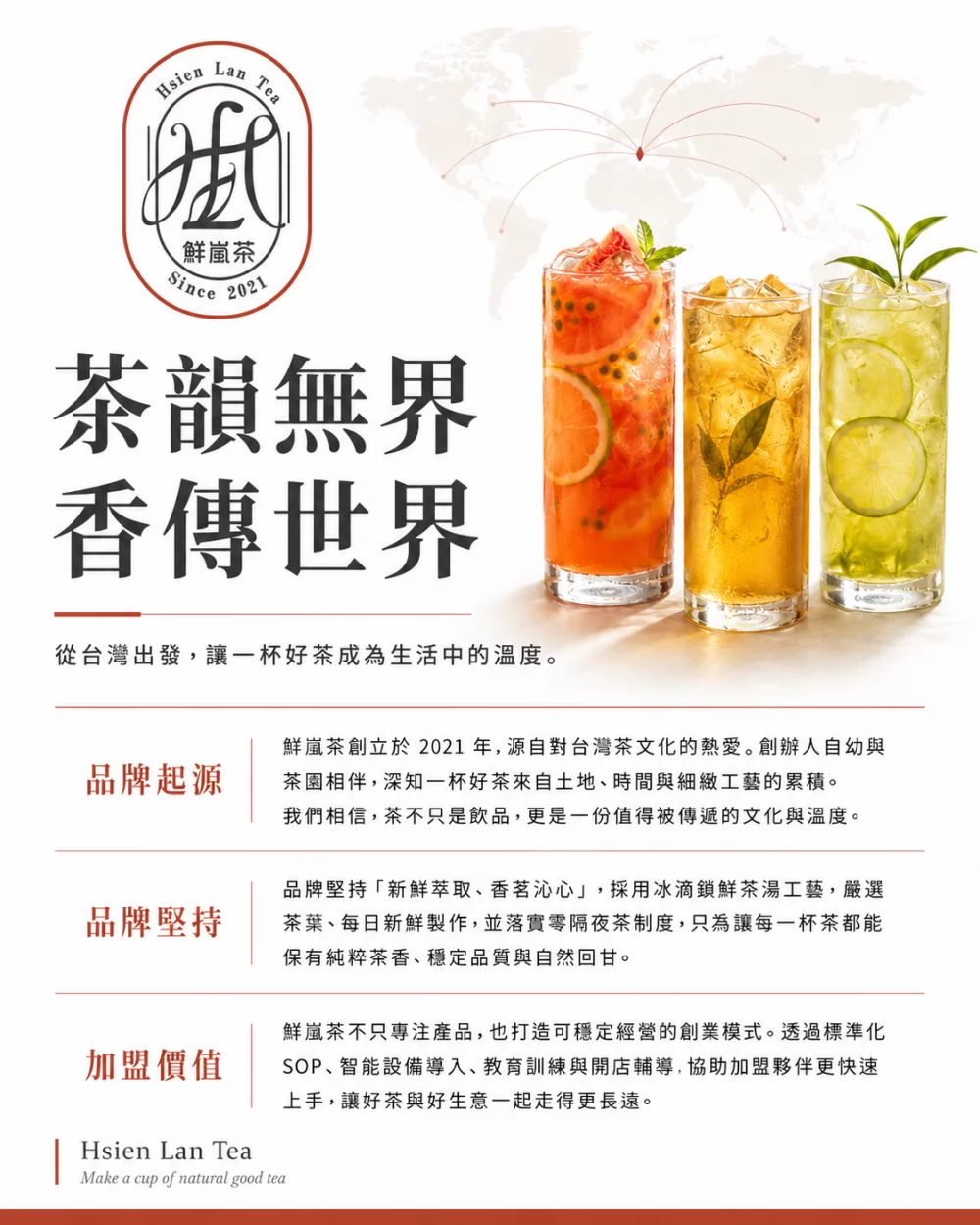 鮮嵐茶品牌總部 加盟優勢