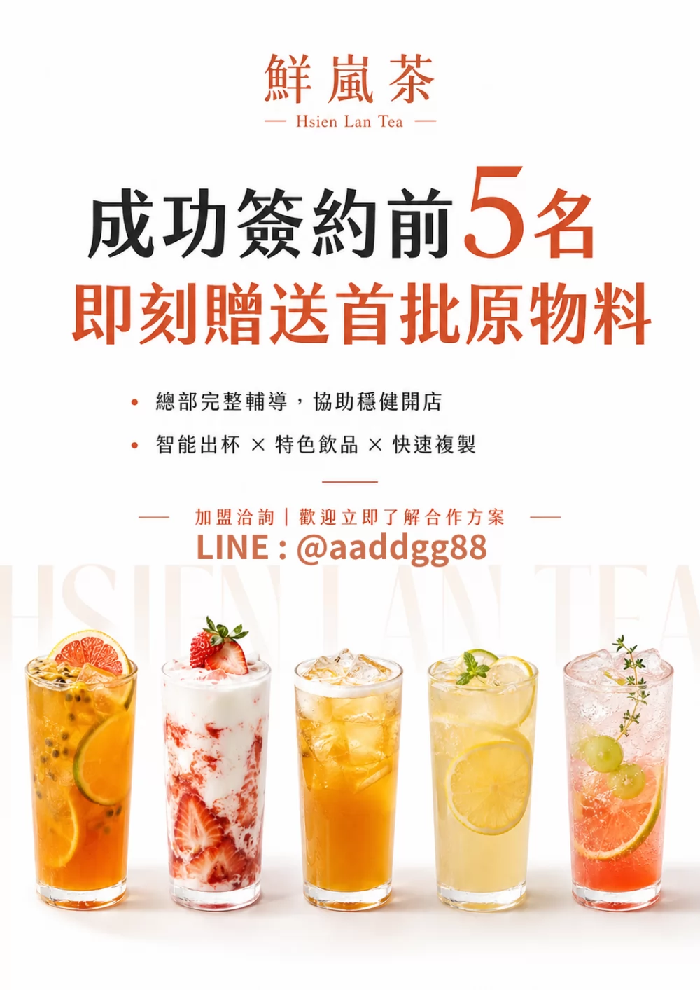 鮮嵐茶品牌總部 加盟優勢