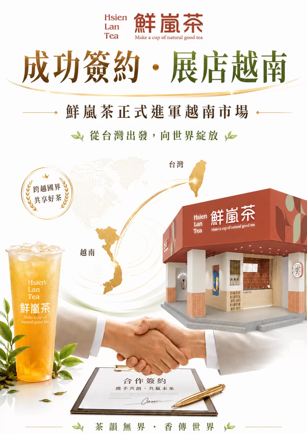 鮮嵐茶品牌總部 加盟優勢