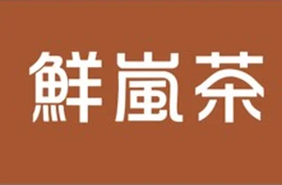 鮮嵐茶品牌總部