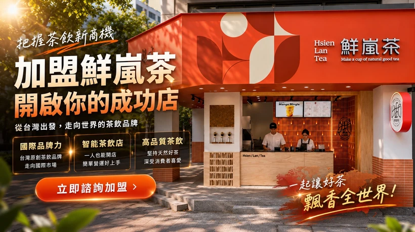 鮮嵐茶品牌總部