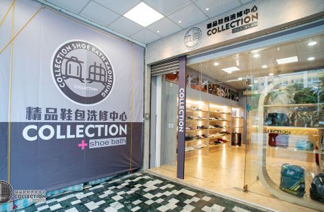 真典 精品鞋包洗修中心