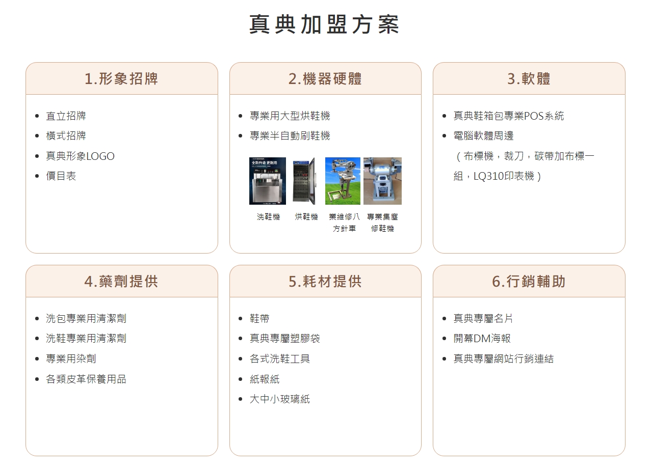 真典 精品鞋包洗修中心 加盟優勢