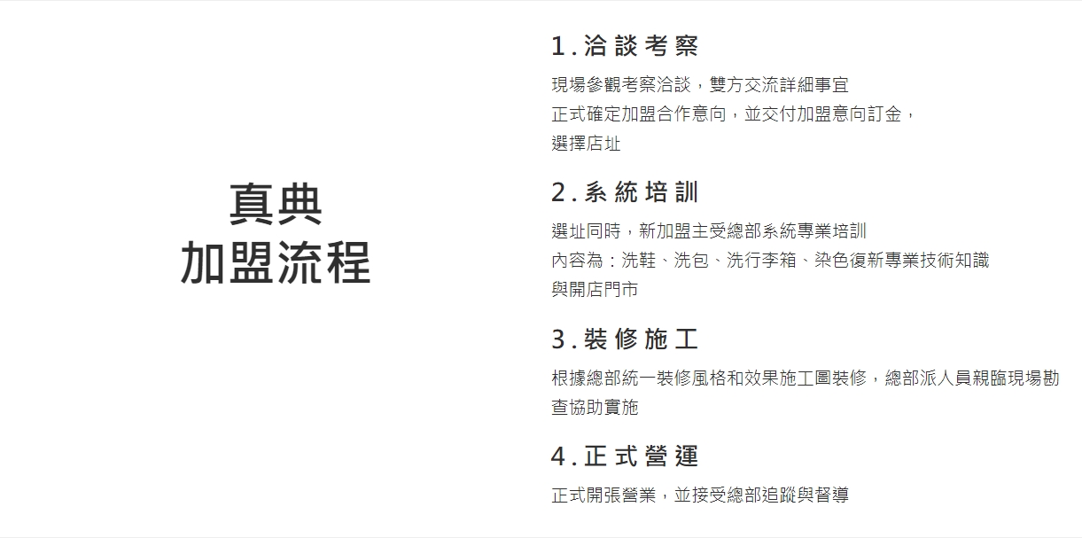 真典 精品鞋包洗修中心 加盟優勢