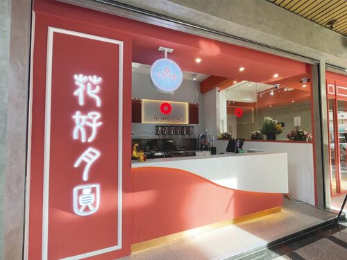 花好月圓茶飲專賣  品牌圖片 #5
