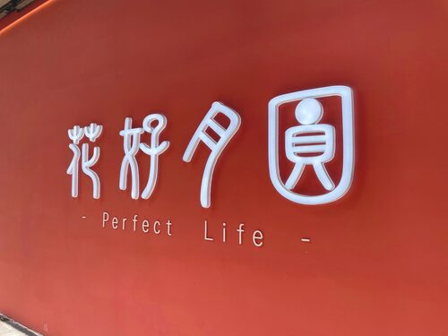 花好月圓茶飲專賣  品牌圖片 #7