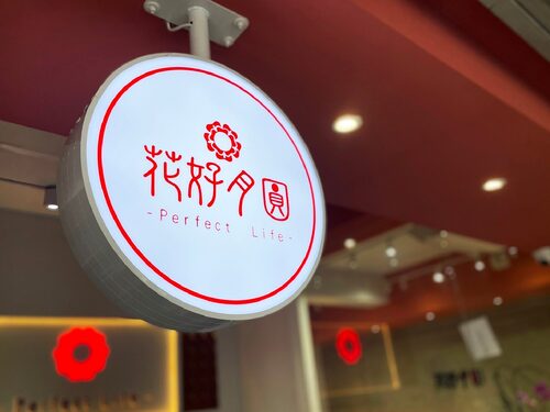 花好月圓茶飲專賣