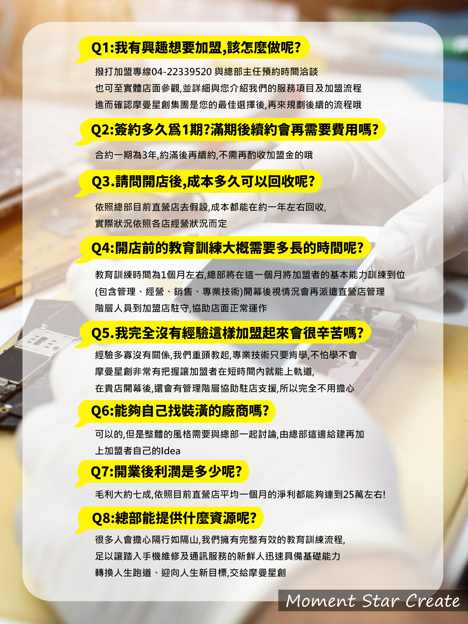 摩曼星創通訊維修中心 加盟優勢