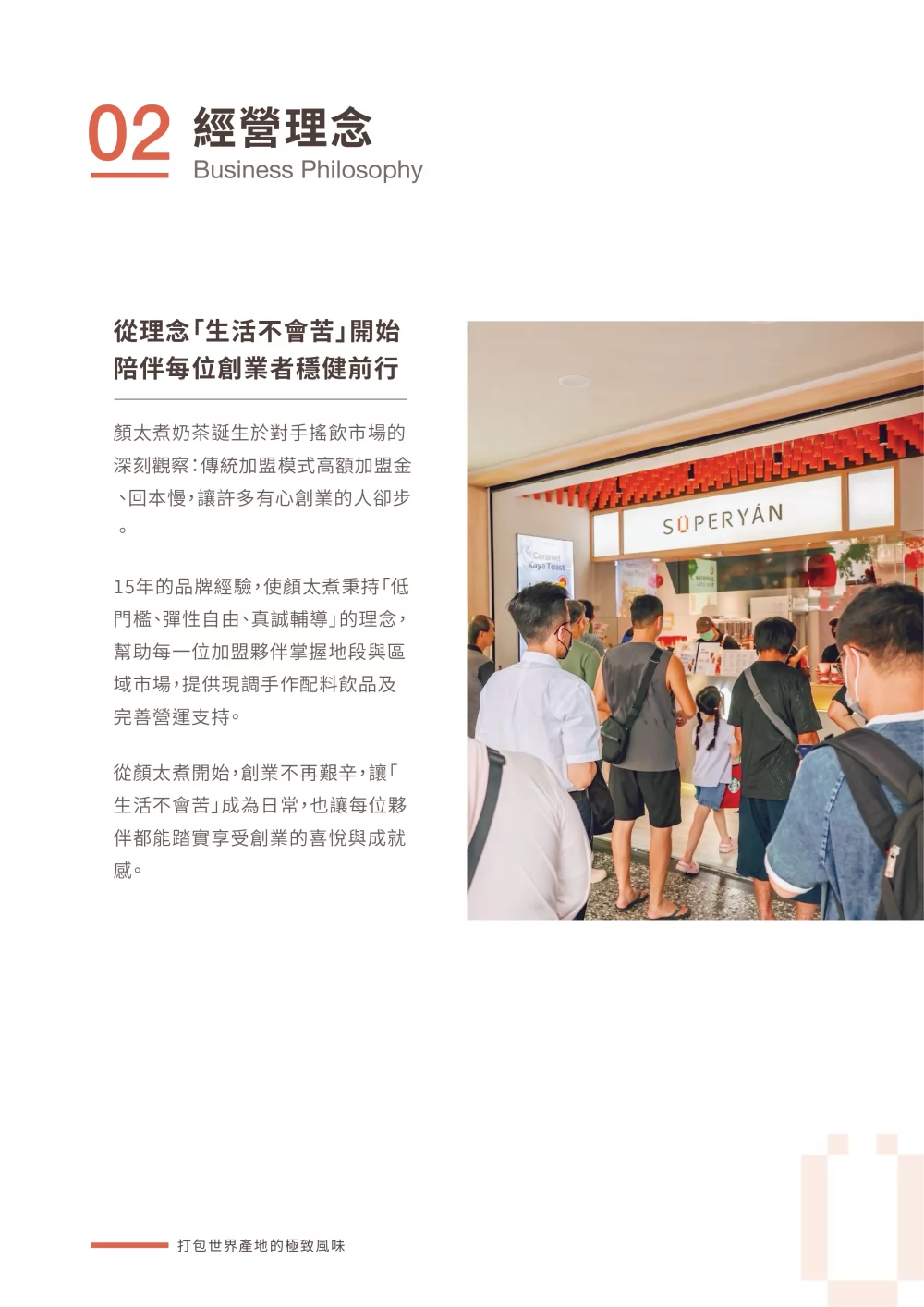 顏太煮 SÜPERYÁN 加盟優勢