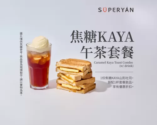 顏太煮 SÜPERYÁN 產品介紹