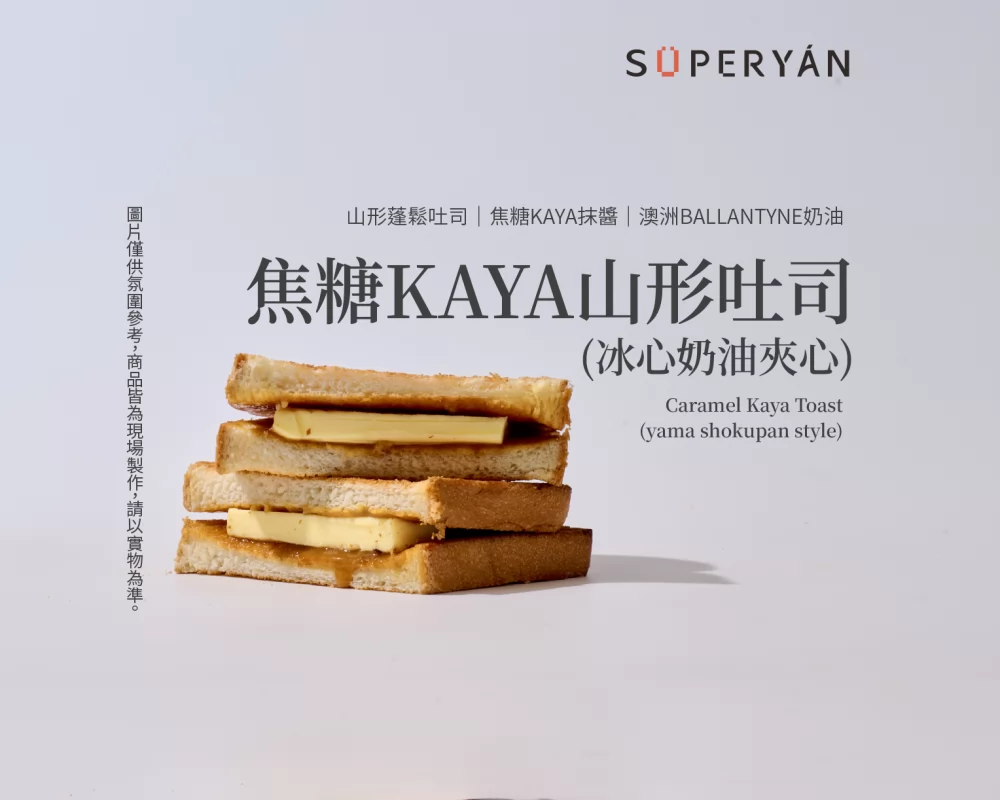 顏太煮 SÜPERYÁN  產品圖片 #8