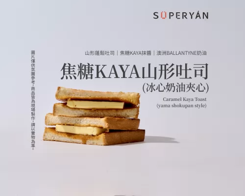 顏太煮 SÜPERYÁN 產品介紹