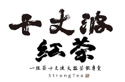 十丈波紅茶冰 16萬辦到好