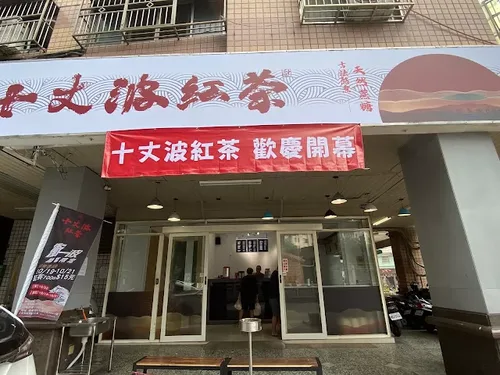 十丈波紅茶冰  16萬辦到好 品牌形象